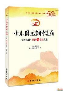 青春因選調而美麗 青春因選調而美麗