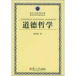 道德哲學[高國希著書籍]