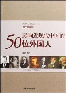 影響近現代中國的50位外國人