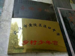 灄口中學 灄口中學