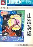 山海英雄巨人叢書 山海英雄巨人叢書