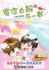 冤家衣解布一截(上) 冤家衣解布一截(上)