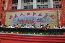 安徽人口職業學院