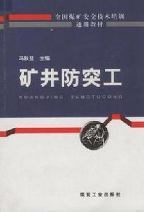 礦井防突工 礦井防突工