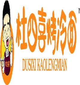杜四喜烤冷麵 杜四喜烤冷麵