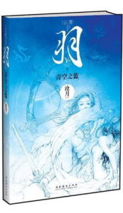 羽:青空之藍 羽:青空之藍