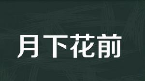 月下花前[白居易詩歌]