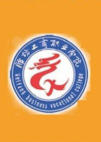 濰坊工商職業學院 濰坊工商職業學院