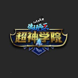 啦啦啦德瑪西亞之超神學院[2013年虛擬印象出品動畫，系列動畫第一季]