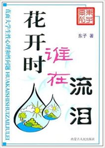 花開時誰在流淚(直面大學生性心理和性問題)