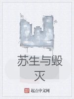 蘇生與毀滅 蘇生與毀滅