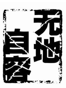 無地自容[漢語成語]