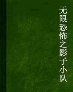 無限恐怖之影子小隊 無限恐怖之影子小隊
