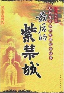 最後的紫禁城 最後的紫禁城