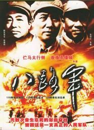 《八路軍》 《八路軍》