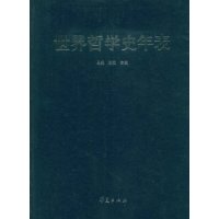 世界哲學史年表