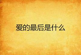 愛的最後是什麼 愛的最後是什麼