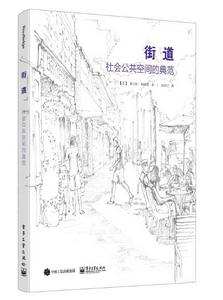 街道:社會公共空間的典範 街道:社會公共空間的典範