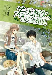 若無相欠怎會相見 若無相欠怎會相見