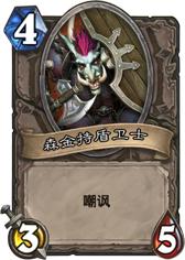 森金持盾衛士 森金持盾衛士