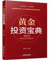 黃金投資寶典 黃金投資寶典