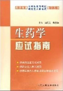 生藥學應試指南 生藥學應試指南