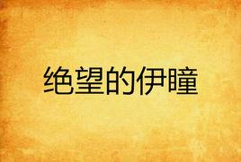 絕望的伊瞳 絕望的伊瞳