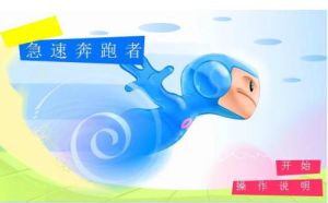 急速奔跑 急速奔跑