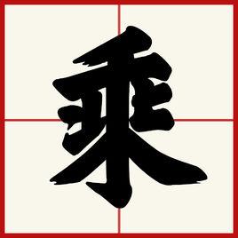 乘[漢字]