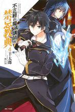 不正經的魔術講師與禁忌教典[羊太郎著作的輕小說]