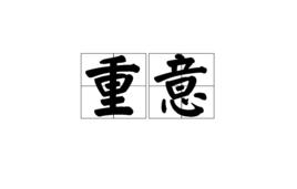 重意 重意