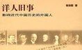 洋人舊事 洋人舊事