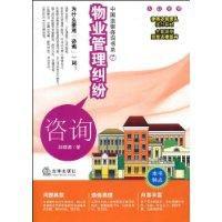 物業管理糾紛諮詢 物業管理糾紛諮詢