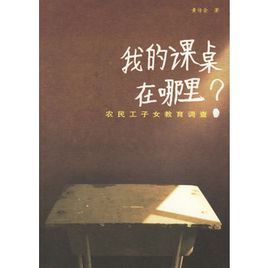 我的課桌在哪裡:農民工子女教育調查 我的課桌在哪裡:農民工子女教育調查
