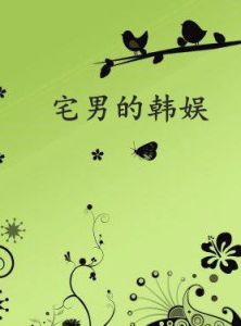 宅男的韓娛 宅男的韓娛