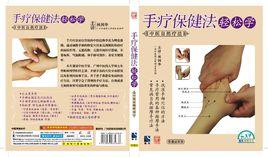 手療保健法輕鬆學 手療保健法輕鬆學