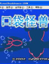 口袋妖怪藍寶石 口袋妖怪藍寶石