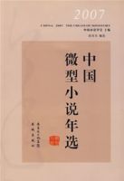 2007中國微型小說年選 2007中國微型小說年選