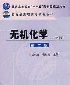 無機化學(三年制)(第二版) 無機化學(三年制)(第二版)