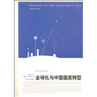 全球化與中國國家轉型 全球化與中國國家轉型