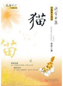 貓[老舍散文作品]