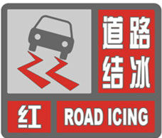 道路結冰紅色預警信號 道路結冰紅色預警信號