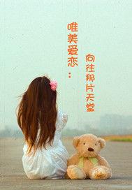 唯美戀愛嚮往那片天堂 唯美戀愛嚮往那片天堂