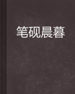 筆硯晨暮 筆硯晨暮
