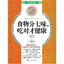食物分七味 食物分七味