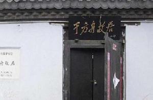 於方舟故居 於方舟故居