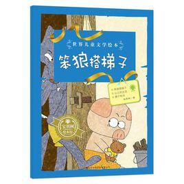 笨狼搭梯子-世界兒童文學繪本 笨狼搭梯子-世界兒童文學繪本