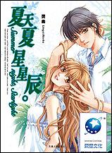 夏天夏星星辰 夏天夏星星辰