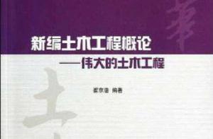 新編土木工程概論——偉大的土木工程 新編土木工程概論——偉大的土木工程