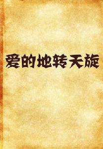 愛的地轉天旋 愛的地轉天旋